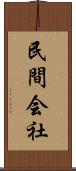 民間会社 Scroll
