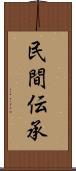 民間伝承 Scroll