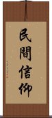民間信仰 Scroll