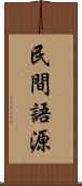 民間語源 Scroll