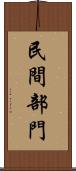 民間部門 Scroll