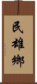 民雄鄉 Scroll
