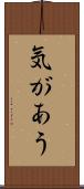 気があう Scroll