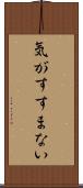 気がすすまない Scroll