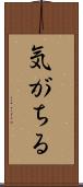 気がちる Scroll