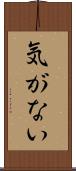 気がない Scroll