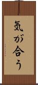 気が合う Scroll