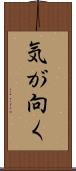 気が向く Scroll