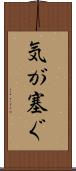 気が塞ぐ Scroll