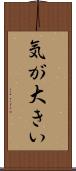 気が大きい Scroll