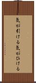 気が引ける Scroll