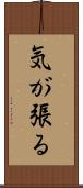 気が張る Scroll