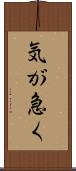 気が急く Scroll