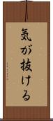 気が抜ける Scroll