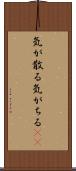 気が散る Scroll