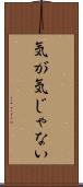 気が気じゃない Scroll