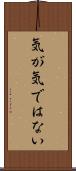 気が気ではない Scroll