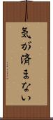 気が済まない Scroll