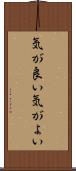 気が良い Scroll