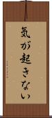 気が起きない Scroll