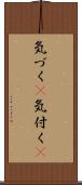 気づく(P) Scroll