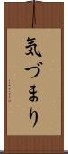 気づまり Scroll