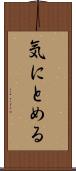 気にとめる Scroll