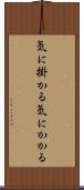 気に掛かる Scroll
