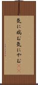 気に病む Scroll
