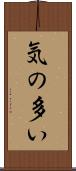 気の多い Scroll