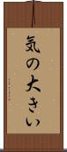 気の大きい Scroll