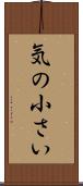 気の小さい Scroll