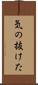 気の抜けた Scroll