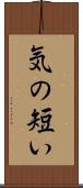 気の短い Scroll