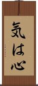 気は心 Scroll