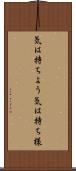 気は持ちよう Scroll