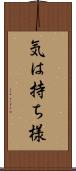 気は持ち様 Scroll