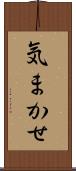 気まかせ Scroll