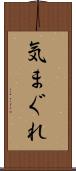気まぐれ Scroll