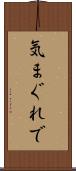 気まぐれで Scroll