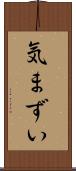 気まずい Scroll