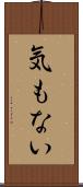 気もない Scroll