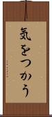 気をつかう Scroll