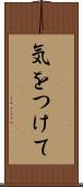 気をつけて Scroll