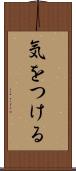 気をつける Scroll