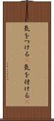 気をつける(P) Scroll