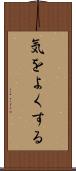 気をよくする Scroll