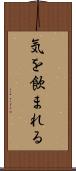 気を飲まれる Scroll