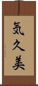 気久美 Scroll