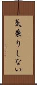 気乗りしない Scroll